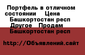 Портфель в отличном состоянии. › Цена ­ 600 - Башкортостан респ. Другое » Продам   . Башкортостан респ.